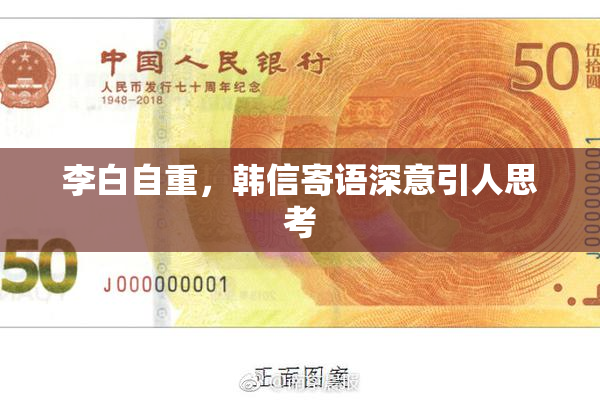 李白自重，韩信寄语深意引人思考