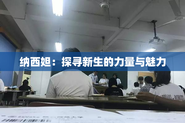 纳西妲：探寻新生的力量与魅力