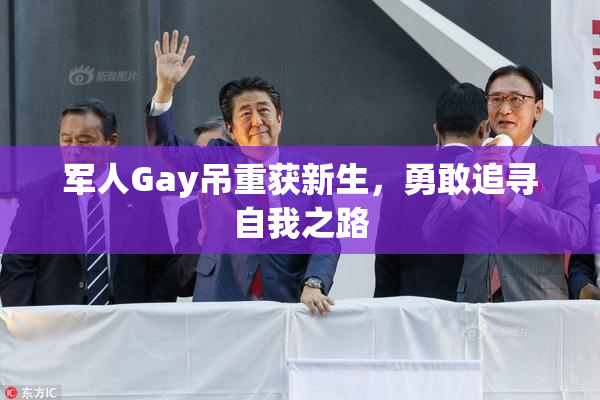 军人Gay吊重获新生，勇敢追寻自我之路