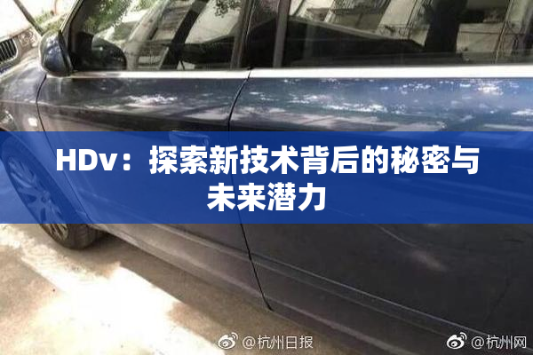 HDv：探索新技术背后的秘密与未来潜力