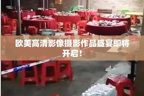 欧美高清影像摄影作品盛宴即将开启！