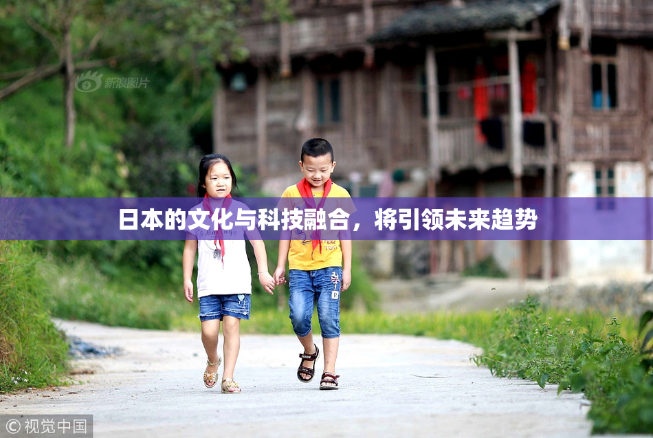 日本的文化与科技融合，将引领未来趋势