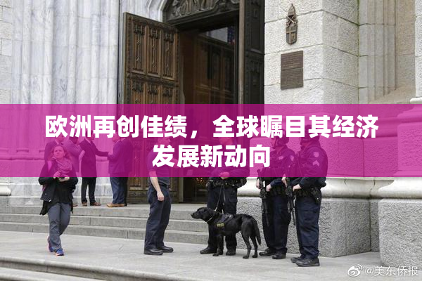 欧洲再创佳绩，全球瞩目其经济发展新动向