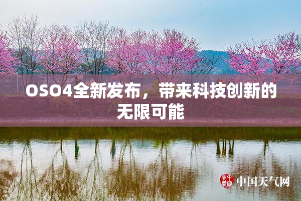 OSO4全新发布，带来科技创新的无限可能