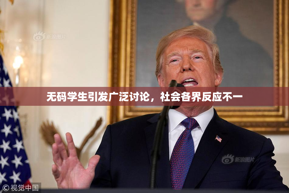 无码学生引发广泛讨论，社会各界反应不一
