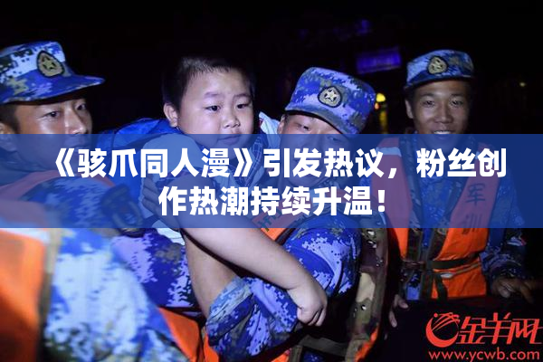 《骇爪同人漫》引发热议，粉丝创作热潮持续升温！