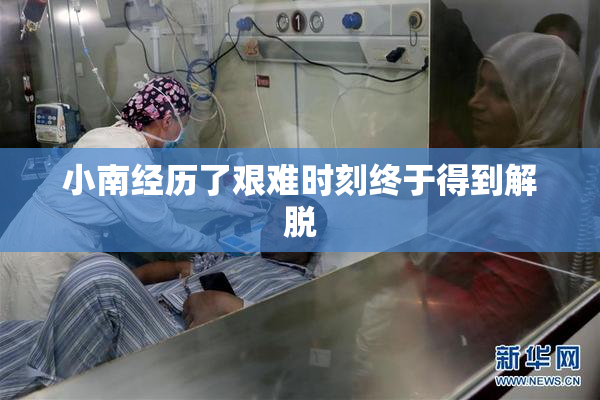 小南经历了艰难时刻终于得到解脱