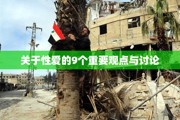 关于性爱的9个重要观点与讨论