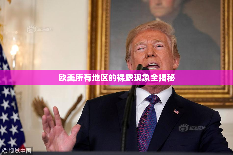 欧美所有地区的裸露现象全揭秘