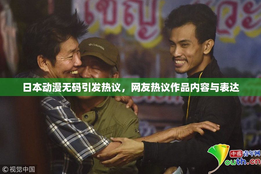 日本动漫无码引发热议，网友热议作品内容与表达