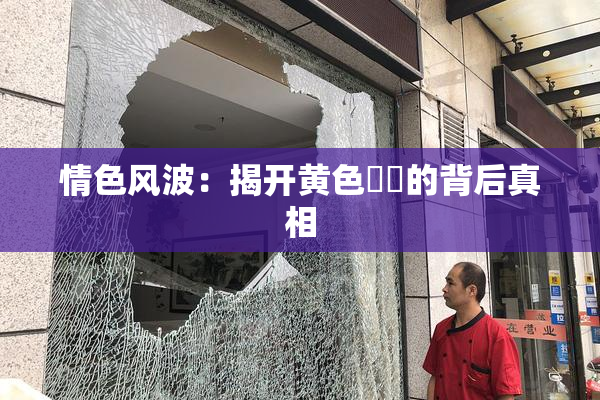 情色风波：揭开黄色亂倫的背后真相