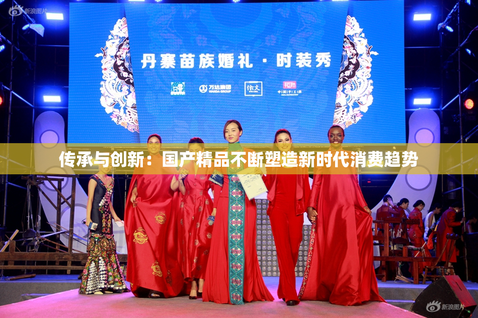 传承与创新：国产精品不断塑造新时代消费趋势