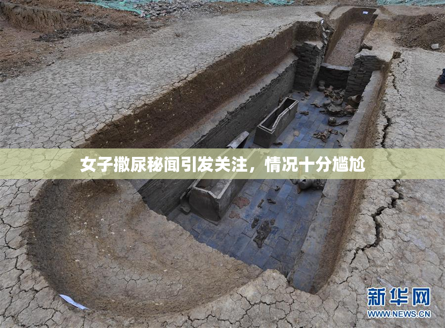 女子撒尿秘闻引发关注，情况十分尴尬