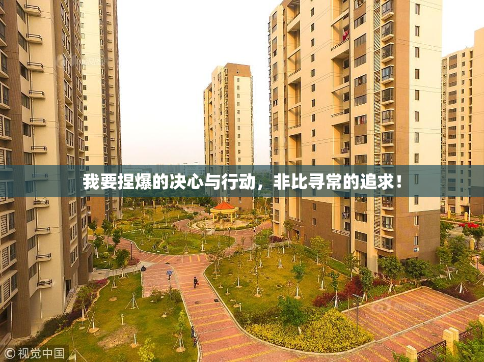 我要捏爆的决心与行动，非比寻常的追求！