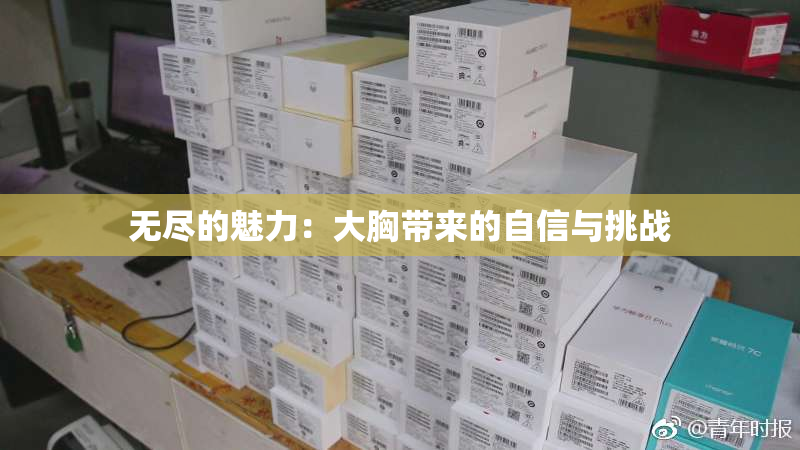 无尽的魅力：大胸带来的自信与挑战