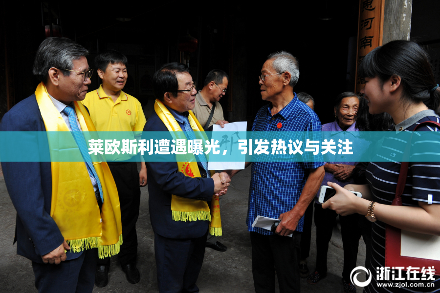莱欧斯利遭遇曝光，引发热议与关注