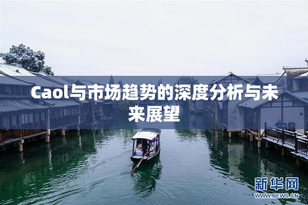 Caol与市场趋势的深度分析与未来展望