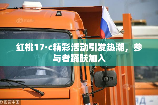 红桃17·c精彩活动引发热潮，参与者踊跃加入