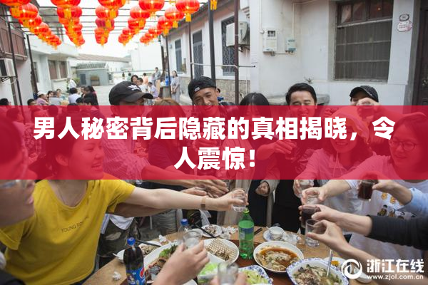 男人秘密背后隐藏的真相揭晓，令人震惊！