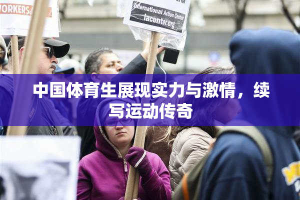 中国体育生展现实力与激情，续写运动传奇
