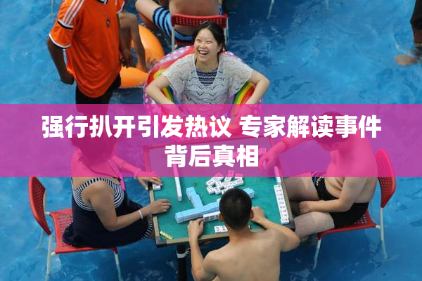 强行扒开引发热议 专家解读事件背后真相