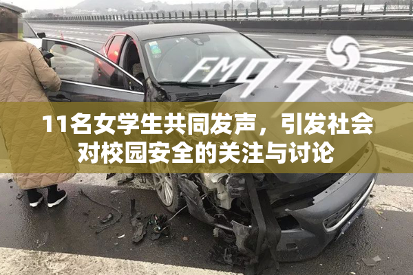 11名女学生共同发声，引发社会对校园安全的关注与讨论
