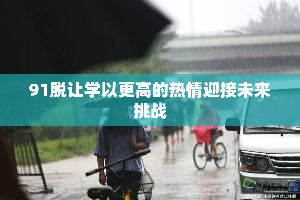 91脱让学以更高的热情迎接未来挑战