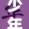 少年骇客对手表情有独钟，展现独特品味