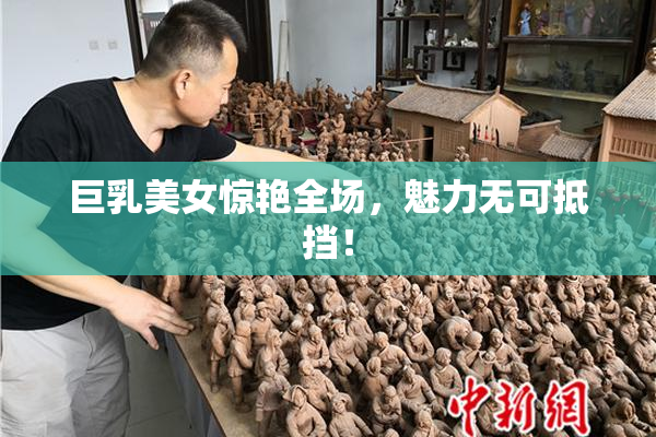巨乳美女惊艳全场，魅力无可抵挡！