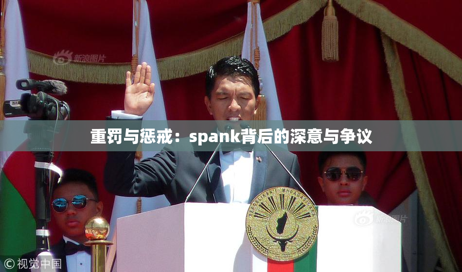 重罚与惩戒：spank背后的深意与争议