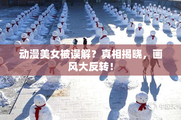 动漫美女被误解？真相揭晓，画风大反转！