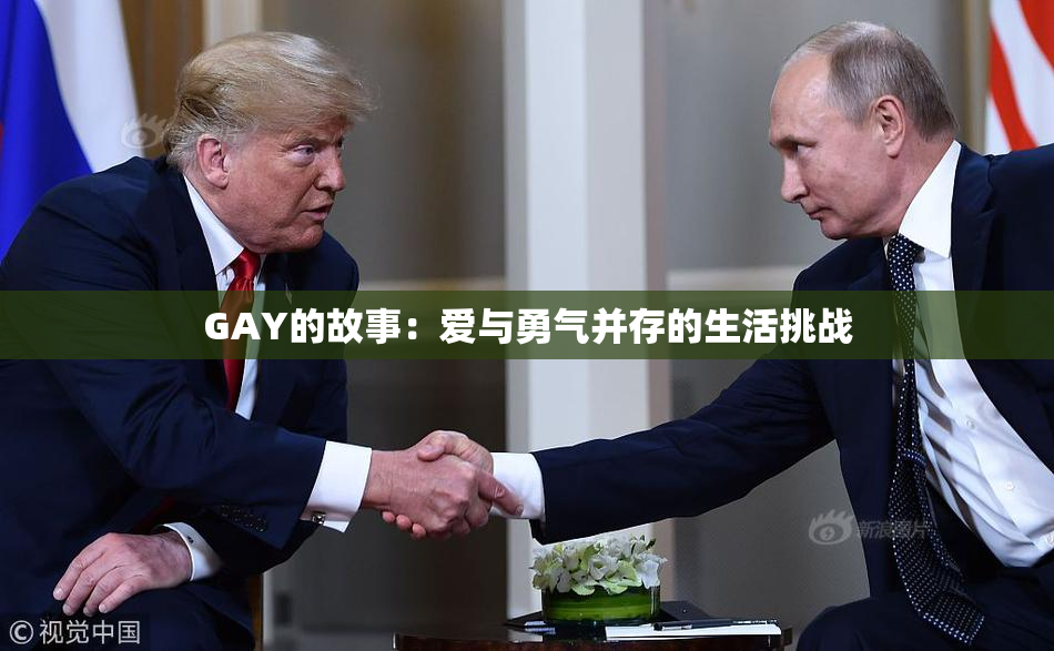 GAY的故事：爱与勇气并存的生活挑战