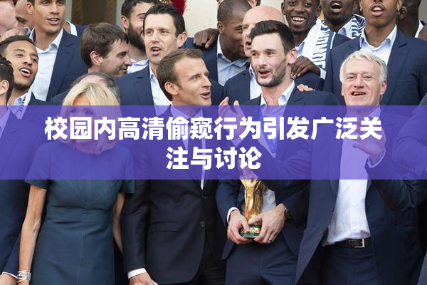 校园内高清偷窥行为引发广泛关注与讨论