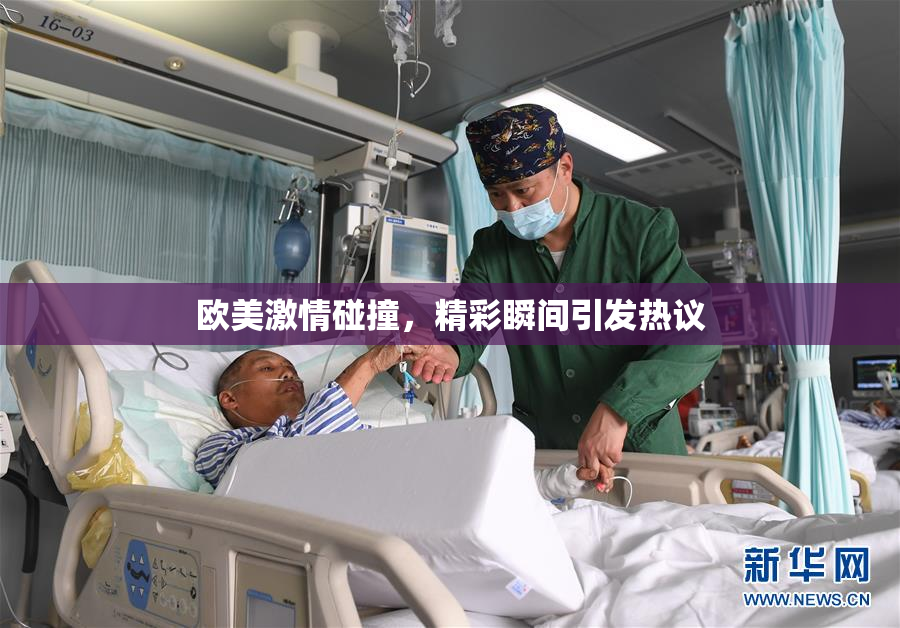 欧美激情碰撞，精彩瞬间引发热议