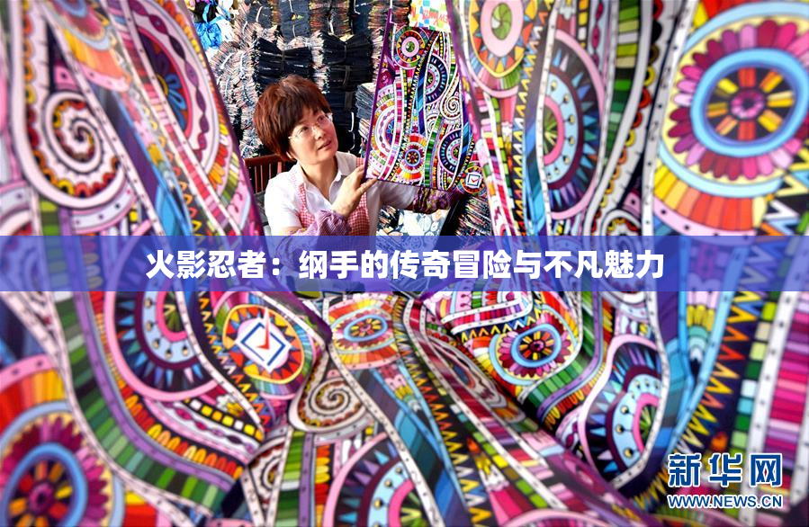 火影忍者：纲手的传奇冒险与不凡魅力
