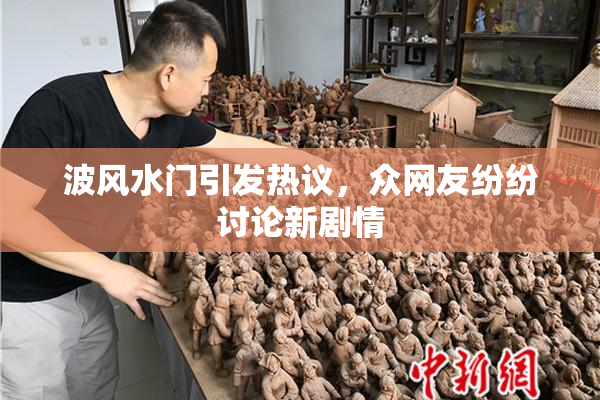 波风水门引发热议，众网友纷纷讨论新剧情
