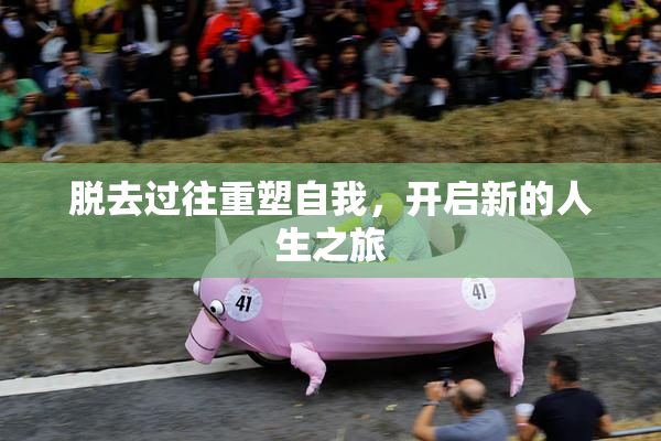 脱去过往重塑自我，开启新的人生之旅