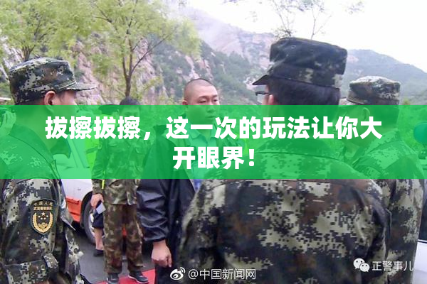 拔擦拔擦，这一次的玩法让你大开眼界！