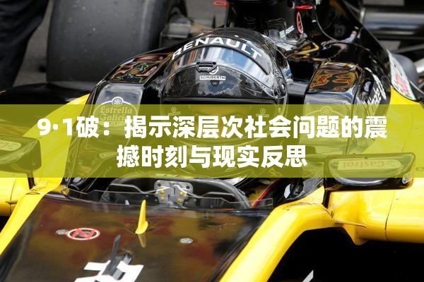 9·1破：揭示深层次社会问题的震撼时刻与现实反思