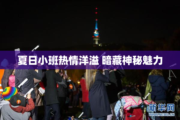 夏日小班热情洋溢 暗藏神秘魅力