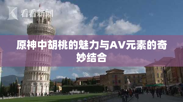 原神中胡桃的魅力与AV元素的奇妙结合