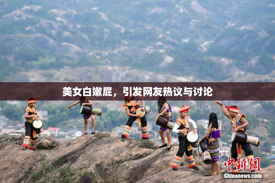 美女白嫩屁，引发网友热议与讨论