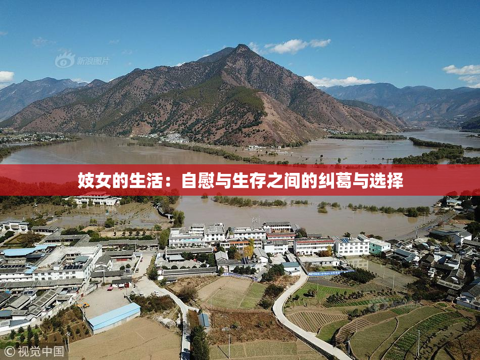 妓女的生活：自慰与生存之间的纠葛与选择