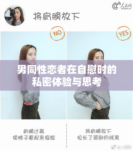 男同性恋者在自慰时的私密体验与思考