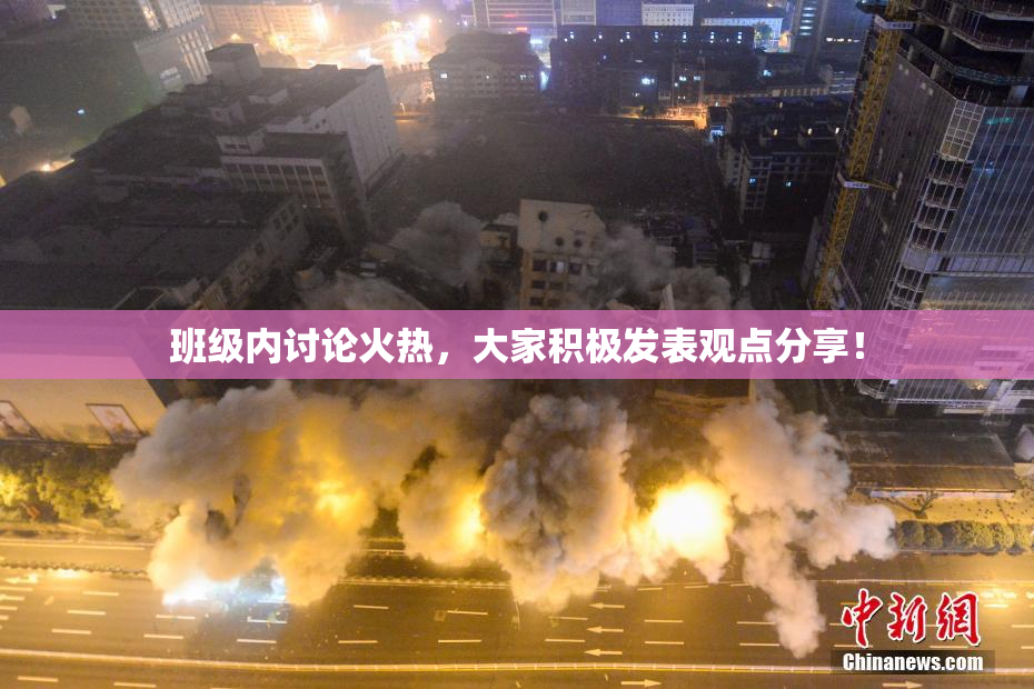班级内讨论火热，大家积极发表观点分享！