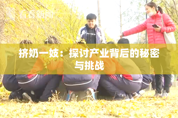挤奶一妓：探讨产业背后的秘密与挑战
