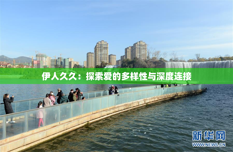 伊人久久：探索爱的多样性与深度连接