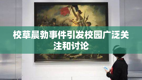 校草晨勃事件引发校园广泛关注和讨论