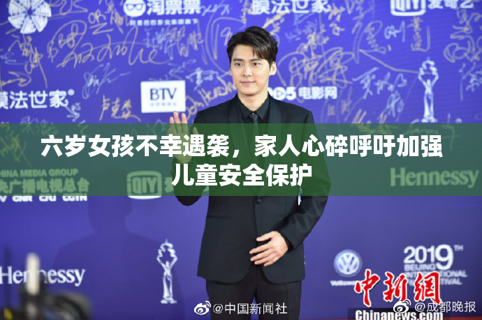 六岁女孩不幸遇袭，家人心碎呼吁加强儿童安全保护