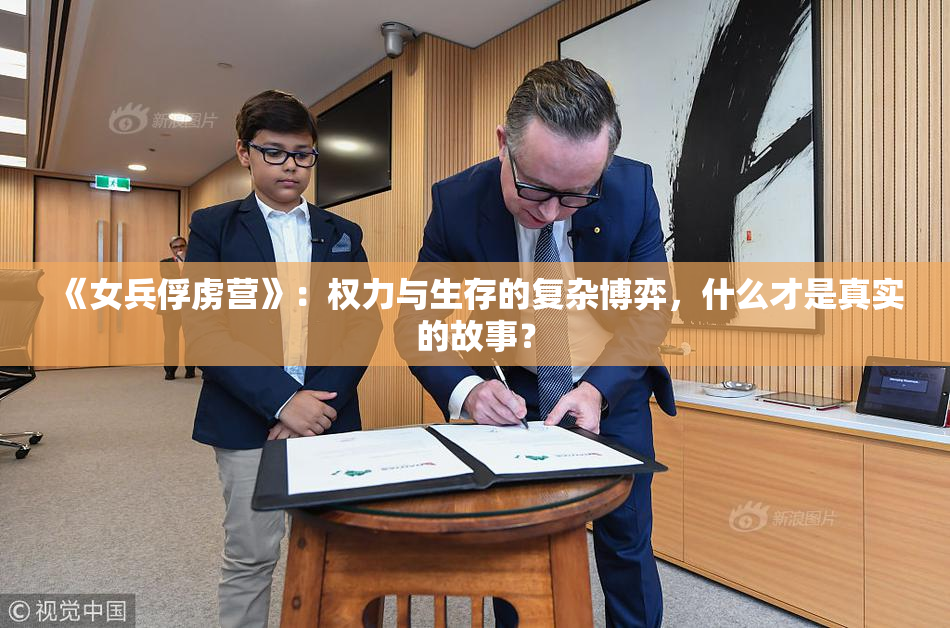 《女兵俘虏营》：权力与生存的复杂博弈，什么才是真实的故事？